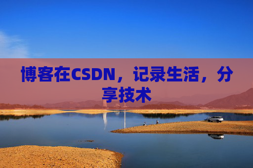 博客在CSDN,记录生活,分享技术